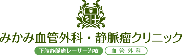 みかみ血管外科・静脈瘤クリニック