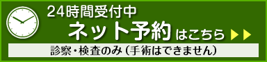 24時間受付 ネット予約