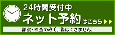 24時間受付 ネット予約はこちら