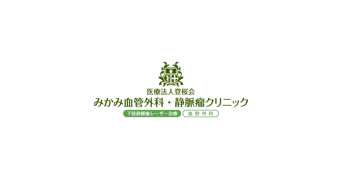 みかみ血管外科 静脈瘤クリニック 愛媛 松山 下肢静脈瘤 足のむくみ